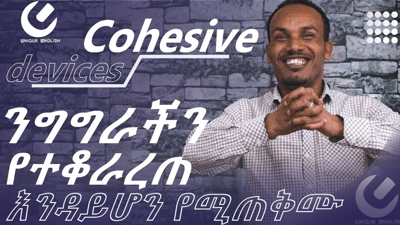 38.How to use cohesive devices/connectors/---እንግሊዝኛን ሳይቆራረጥ ለመናገር