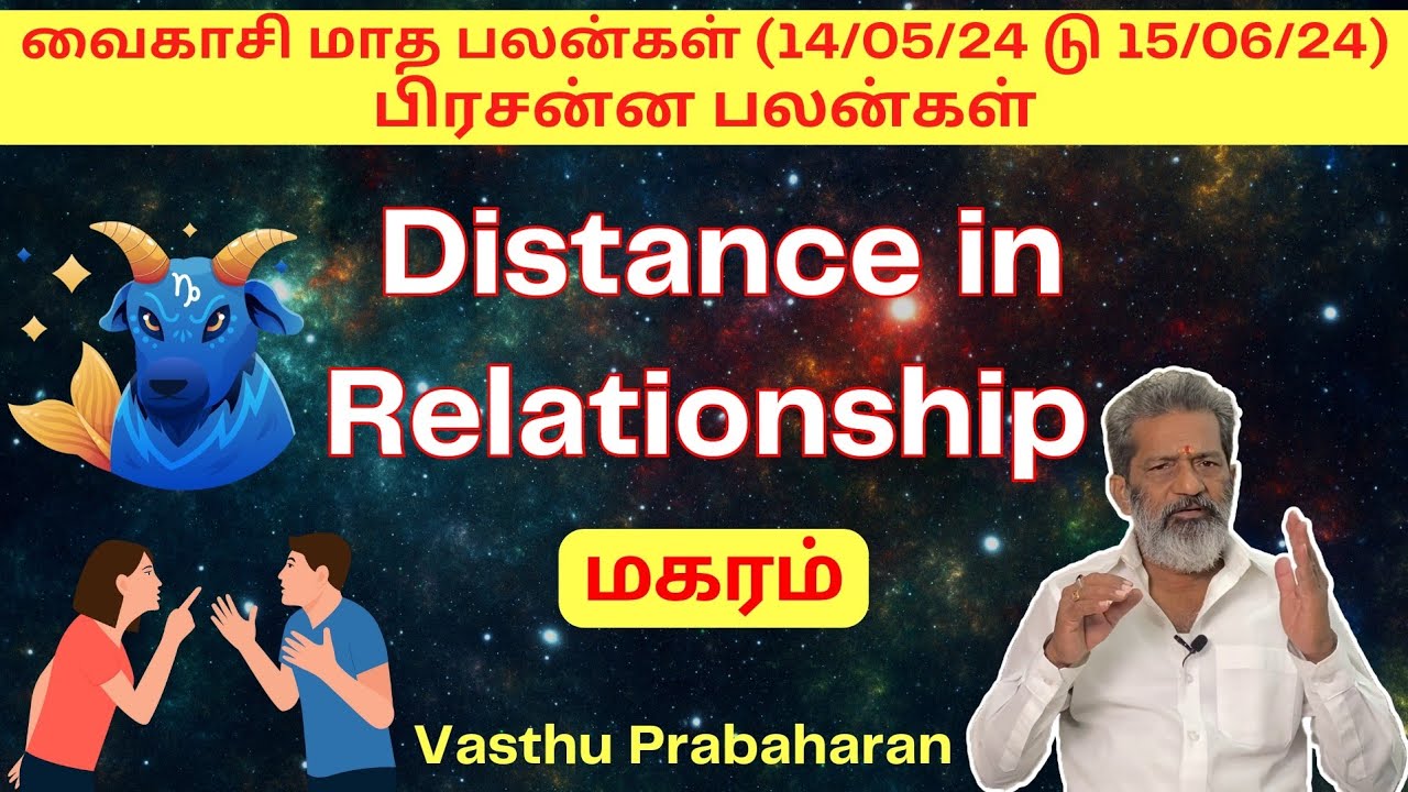 Distance in Relationships | மகரம் | Magaram | வைகாசி மாத பலன்கள் | Vasthu Prabaharan | Trichy |