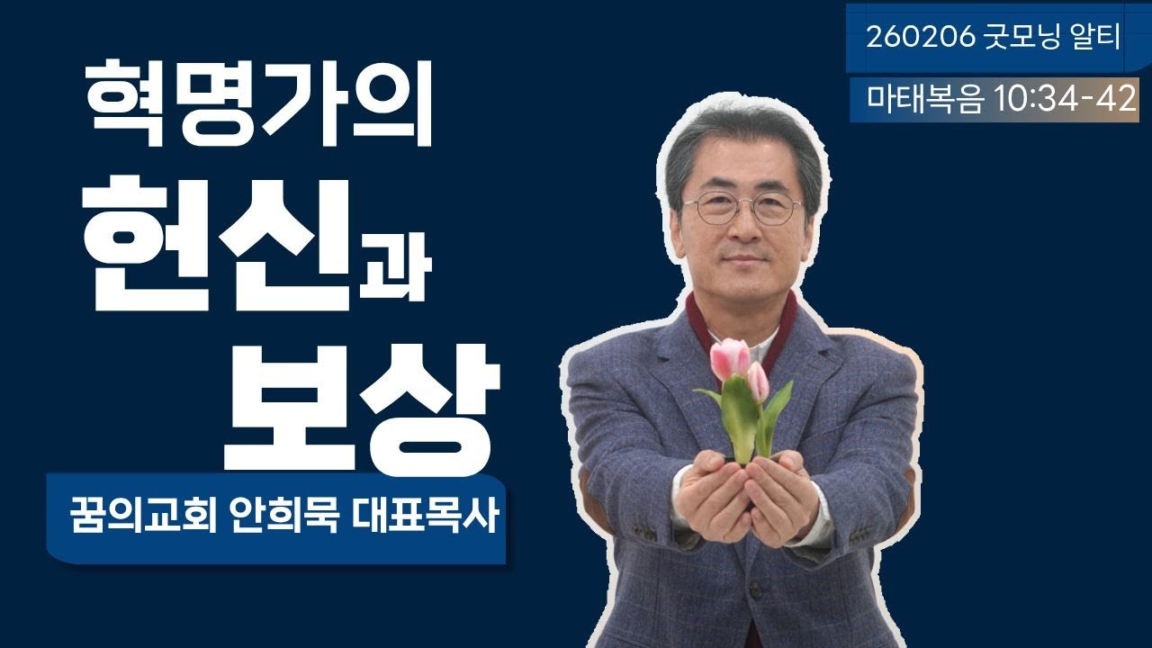 260206(금)-안희묵 목사와 함께하는 굿모닝 알티-혁명가의 헌신과 보상 / 마 10:34-42