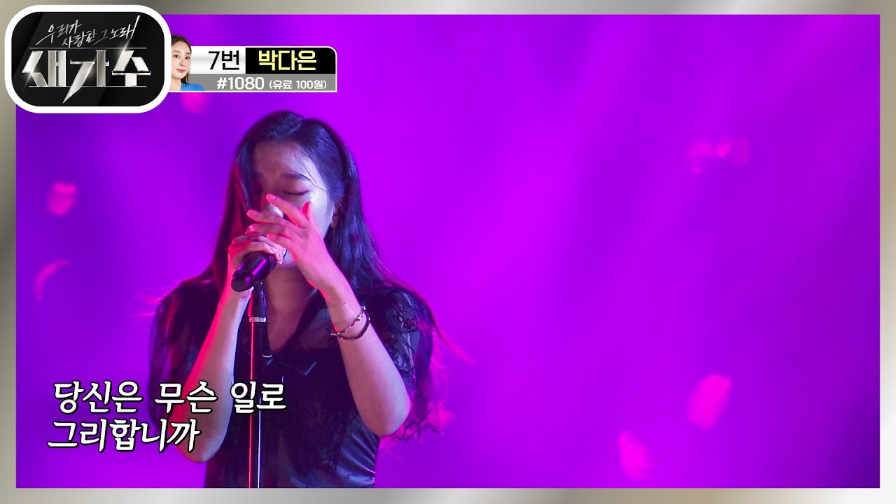 매혹적인 음색! 유혹의 댄스까지! 결승전 다운 열정적인 무대♨‘박산희 - 개여울’ [우리가 사랑한 그 노래, 새가수] | KBS 210918 방송