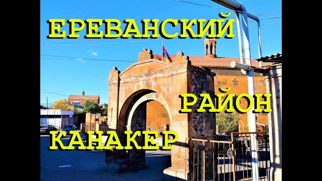 КАНАКЕР - СТАРЫЙ ЕРЕВАНСКИЙ РАЙОН