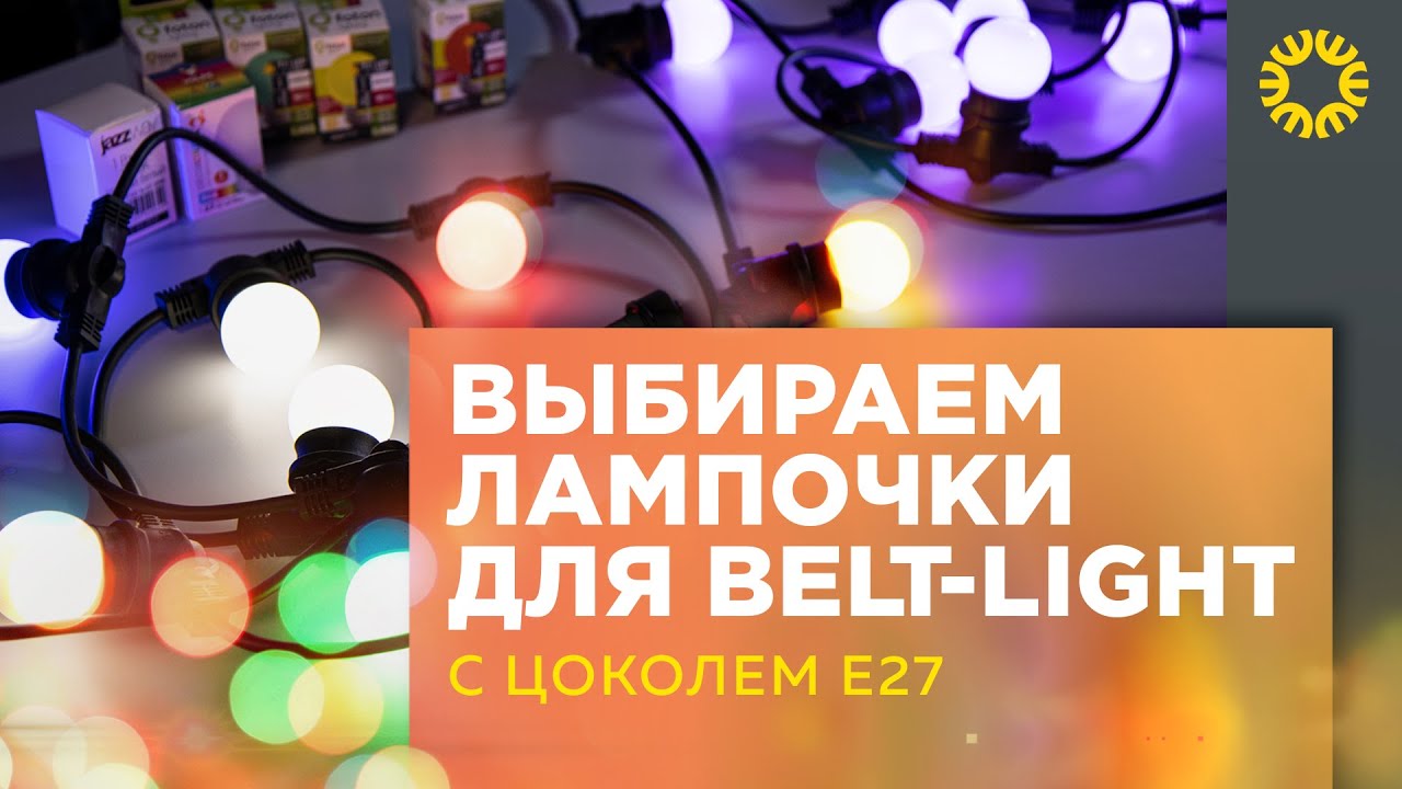 Невероятные световые комбинации: Гирлянда Belt-Light с цоколем Е27