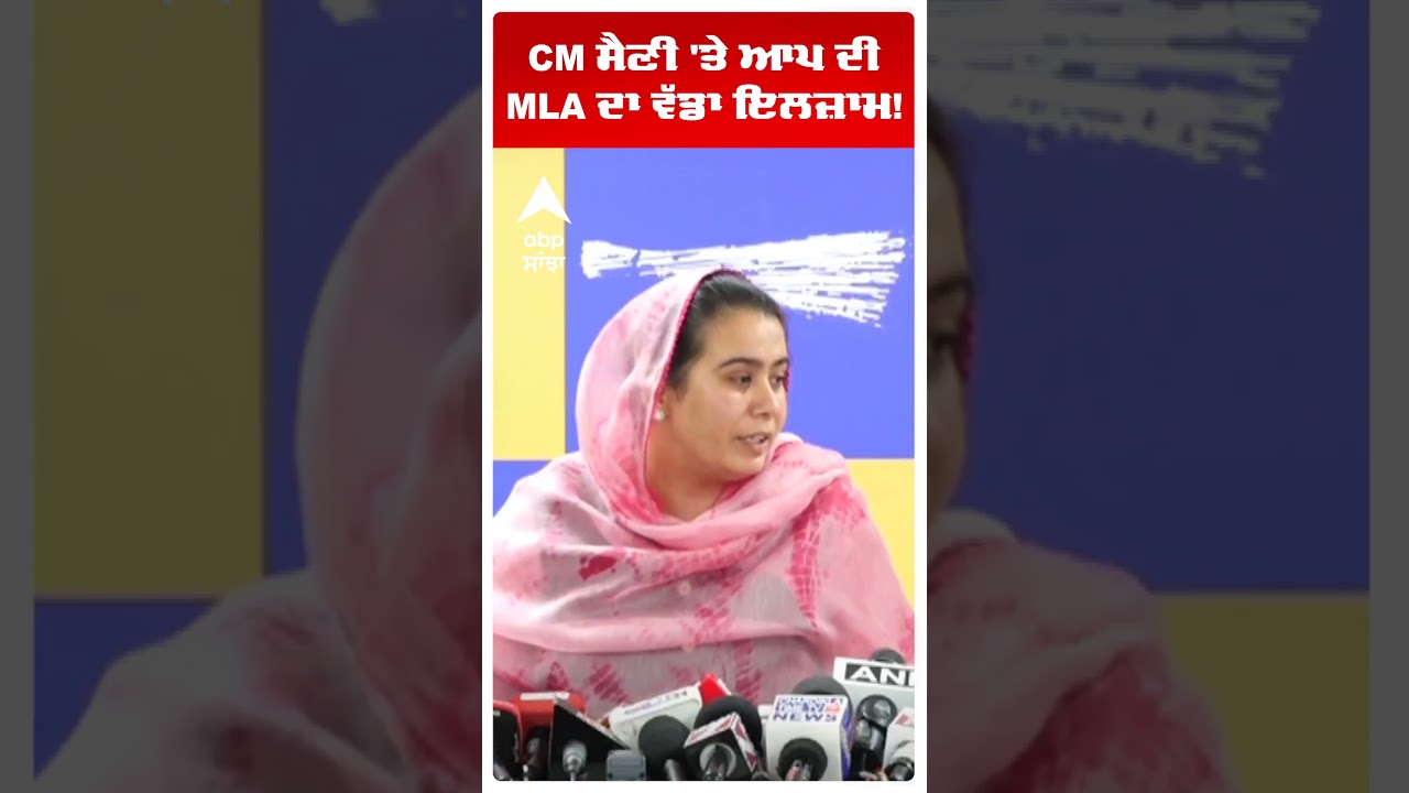 Narinder Bharaj:CM ਸੈਣੀ 'ਤੇ ਆਪ ਦੀ MLA ਦਾ ਵੱਡਾ ਇਲਜ਼ਾਮ! |Aap vs Bjp | Abp Sanjha | Shorts