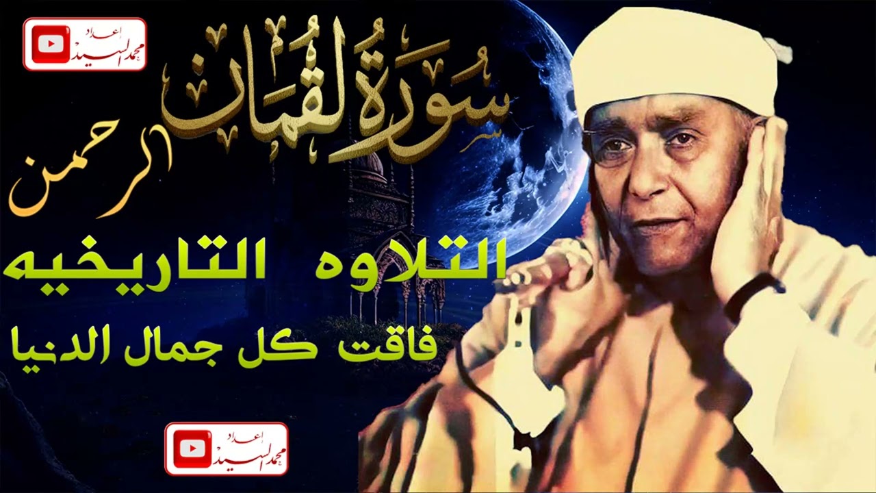 الليله التاريخيه 🔺سورة لقمان الرحمان 🔺الشيخ مصطفي اسماعيل وعالم اخر من الجمال 
