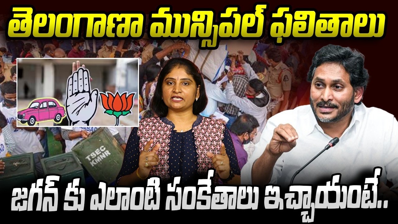 తెలంగాణా మున్సిప‌ల్ ఫ‌లితాలు జ‌గ‌న్ కు ఎలాంటి సంకేతాలు ఇచ్చాయంటేTelangana Municipal Election results