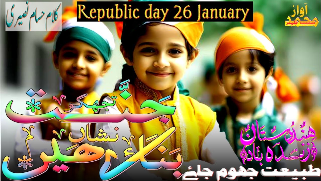 Republic day 26 January 🇮🇳 26 January Republic Day/Tujhko Jannat Nisha Banae Hain/Mohd Shoeb Zaheer 