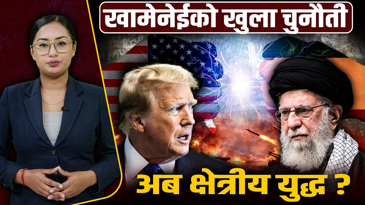 अमेरिका–इरान तनाव, सरकारको रेड अलर्ट: इरान तुरुन्त छोड्नु, तेलको हाहाकार मच्चिने खतरा ! Space4K TV |