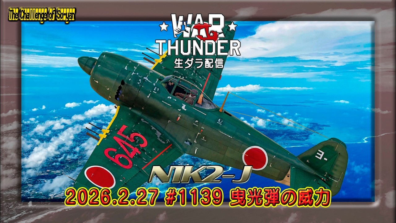 WarThunder生ダラ配信 N1K2-J