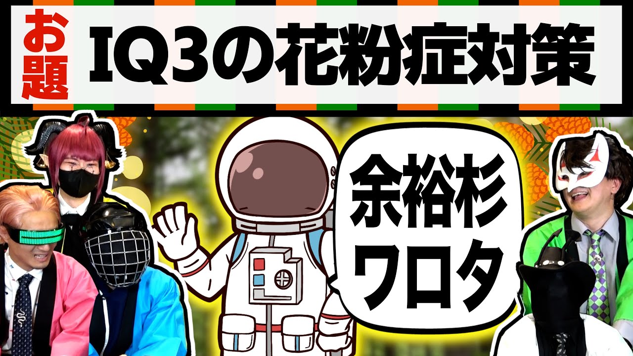 【薬理大喜利！】高IQ達が答える！IQ3の花粉症対策って？？