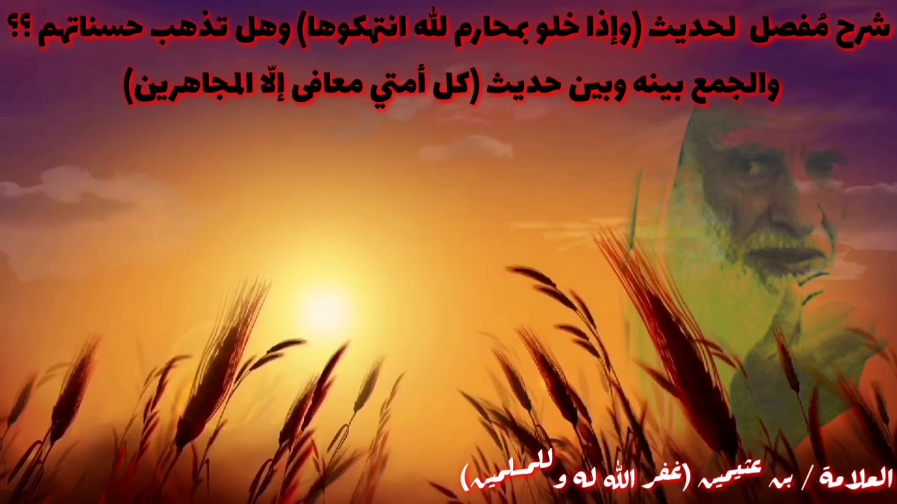 العلامة ابن عثيمين وشرح دقيق ورائع لحديث إذا خلو بمحارم الله انتهكوها وهل تذهب حسناتهم ؟؟
