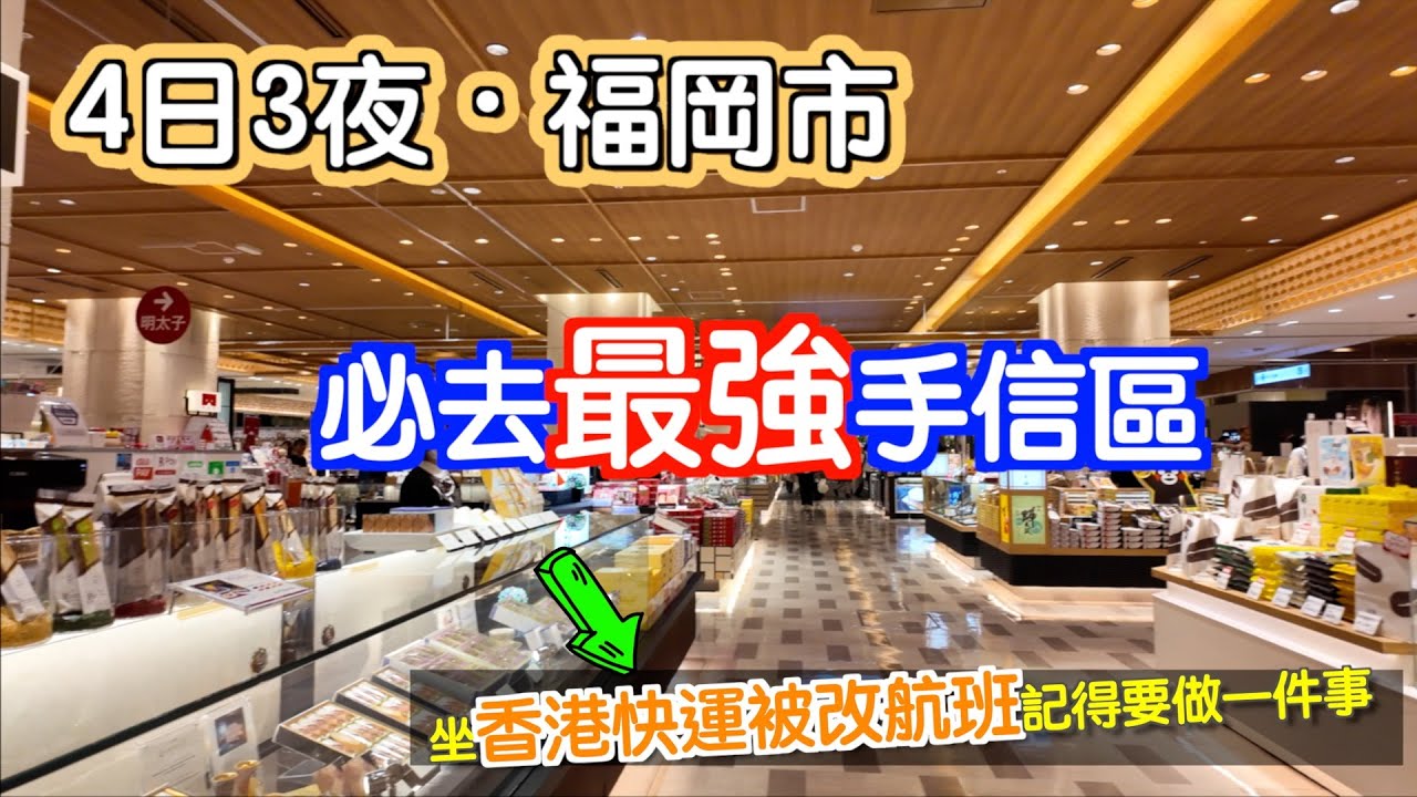[福岡～博多]4日3夜福岡市｜要買手信就來這裏｜商場頂樓竟然有。。｜坐香港快運｜機票被改動｜記得做一樣嘢｜生蠔｜日本｜九州｜Japan｜博多｜中洲川｜九州自駕遊｜博多駅｜福岡自遊行|fukuoka