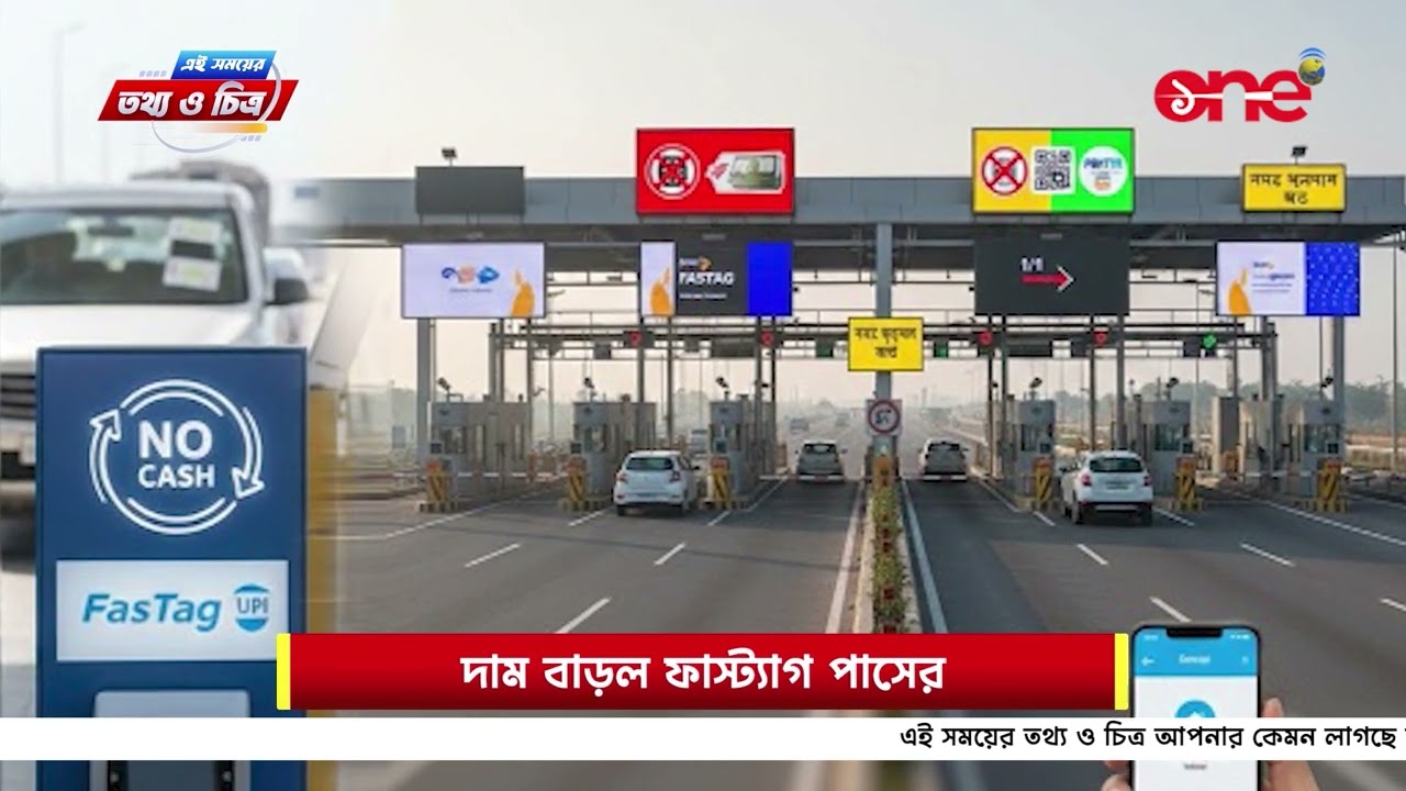 Toll Tax Cost in India 2026 | কত বাড়লো টোল চার্জ? | Tathya o Chitra | ONE