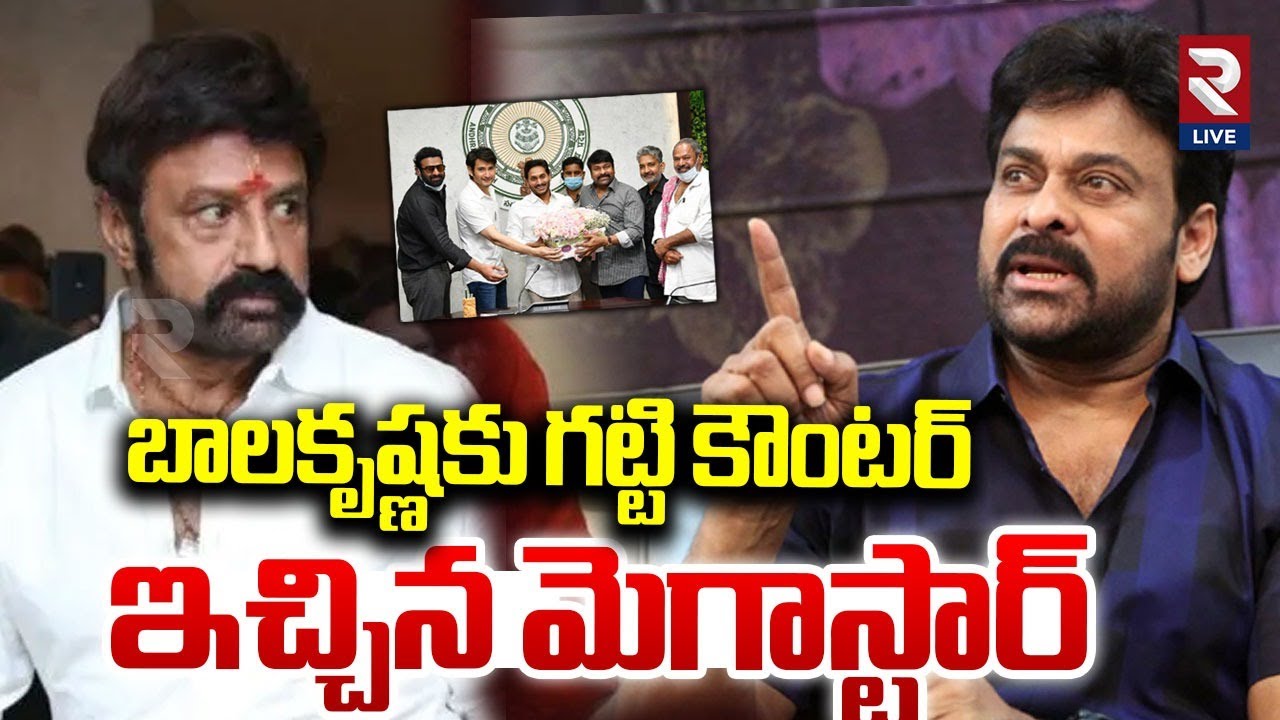బాలకృష్ణకు గట్టి కౌంటర్ ఇచ్చిన మెగాస్టార్ Balayya Vs Chiru Controversy | Chittibabu | Natti Kumar |