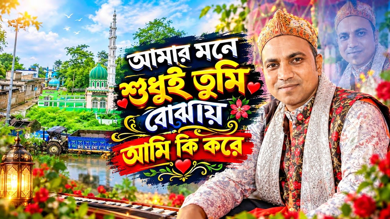 আমার মনে শুধু তুমি বুঝাই সেটা কি করে//Amar moner sudhu Tumi bhojai Satta ki kore/singer #Lalanchisti