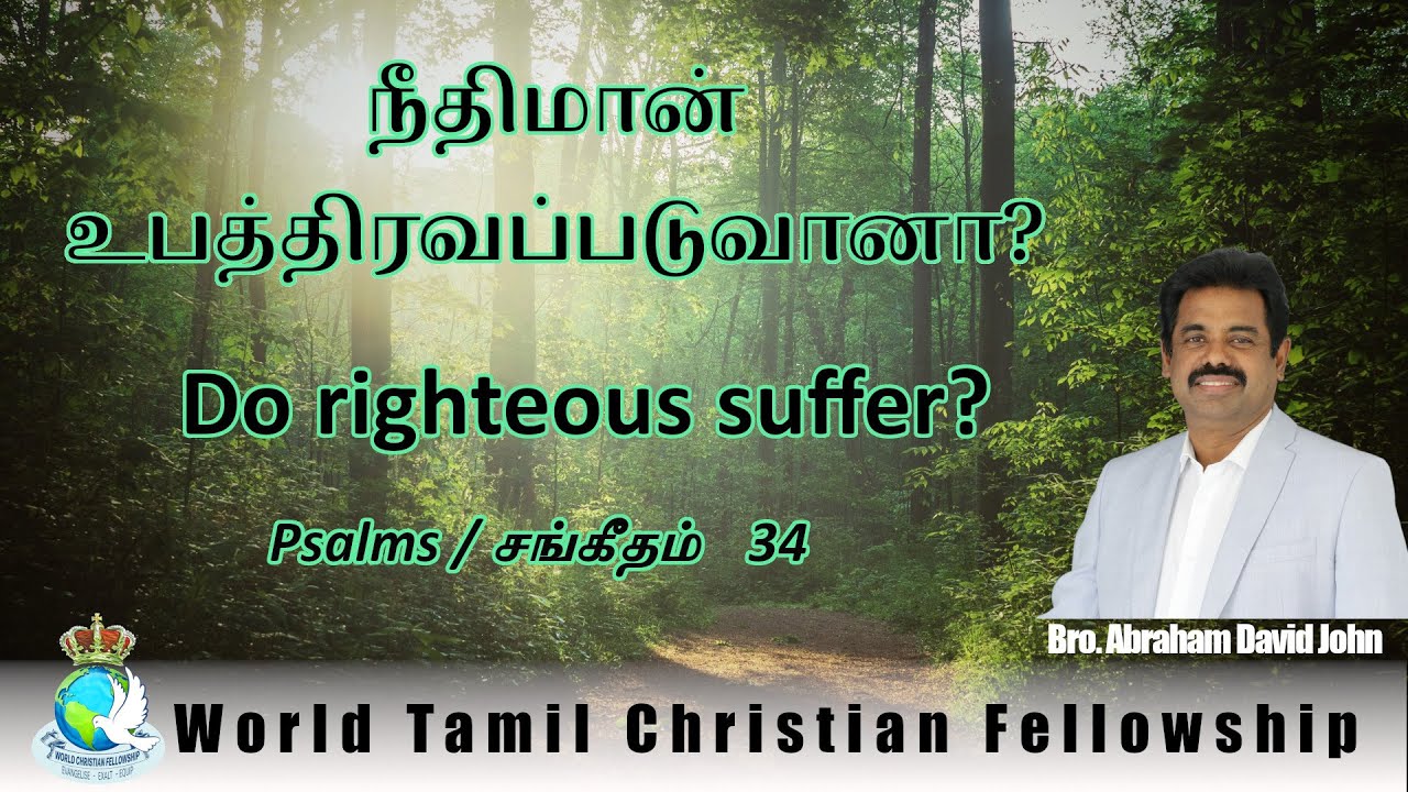 Do righteous suffer? - நீதிமான் உபத்திரவபடுவானா? - Bro. Abraham David John - Psalms 34