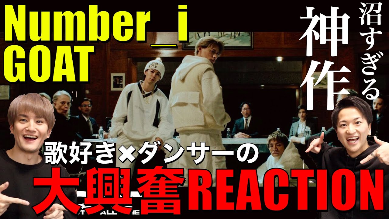 ダンサーにNumber_i - GOATを初見リアクションしてもらったら超盛り上がった!!!【Number_i - GOAT (Official Music Video)】