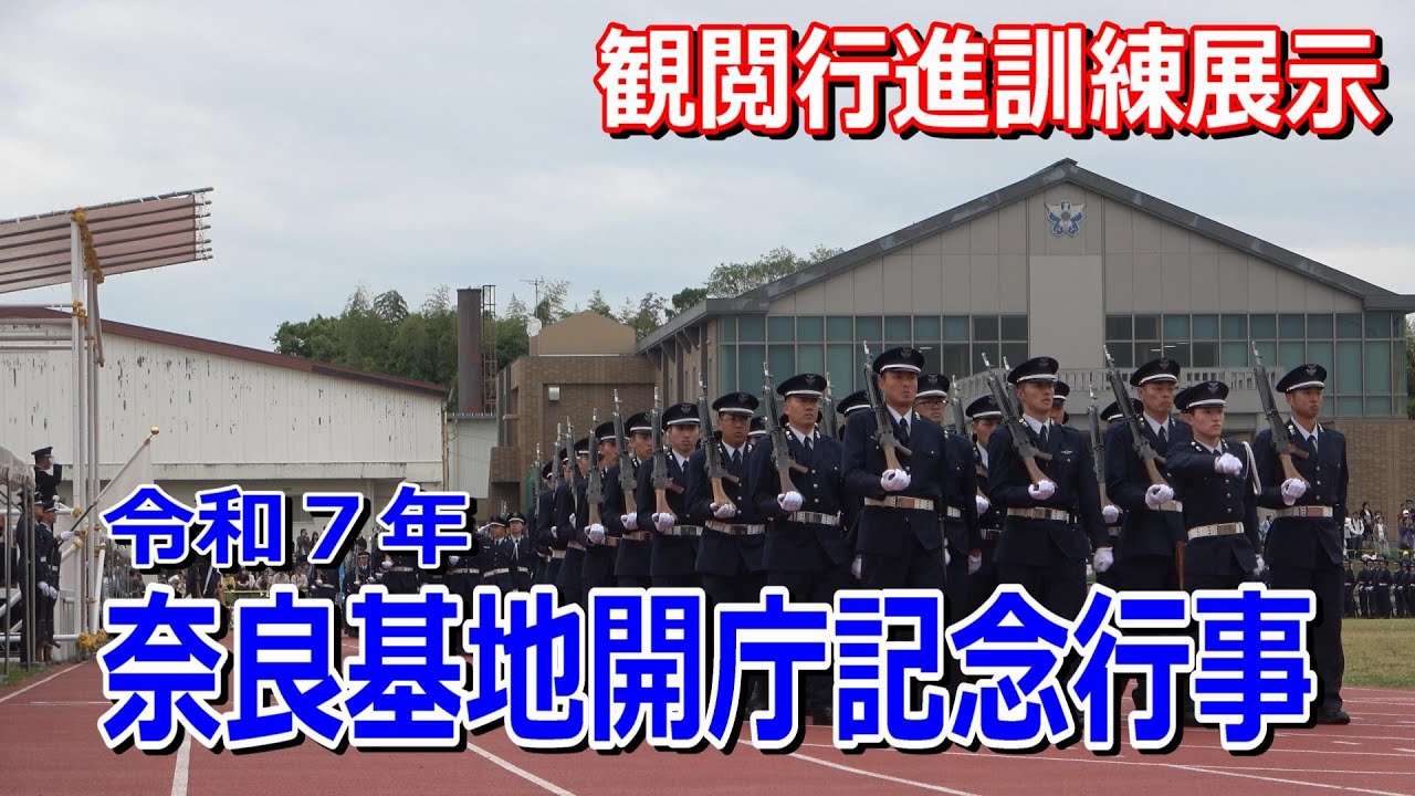 令和７年 奈良基地開庁記念行事　観閲行進訓練展示②