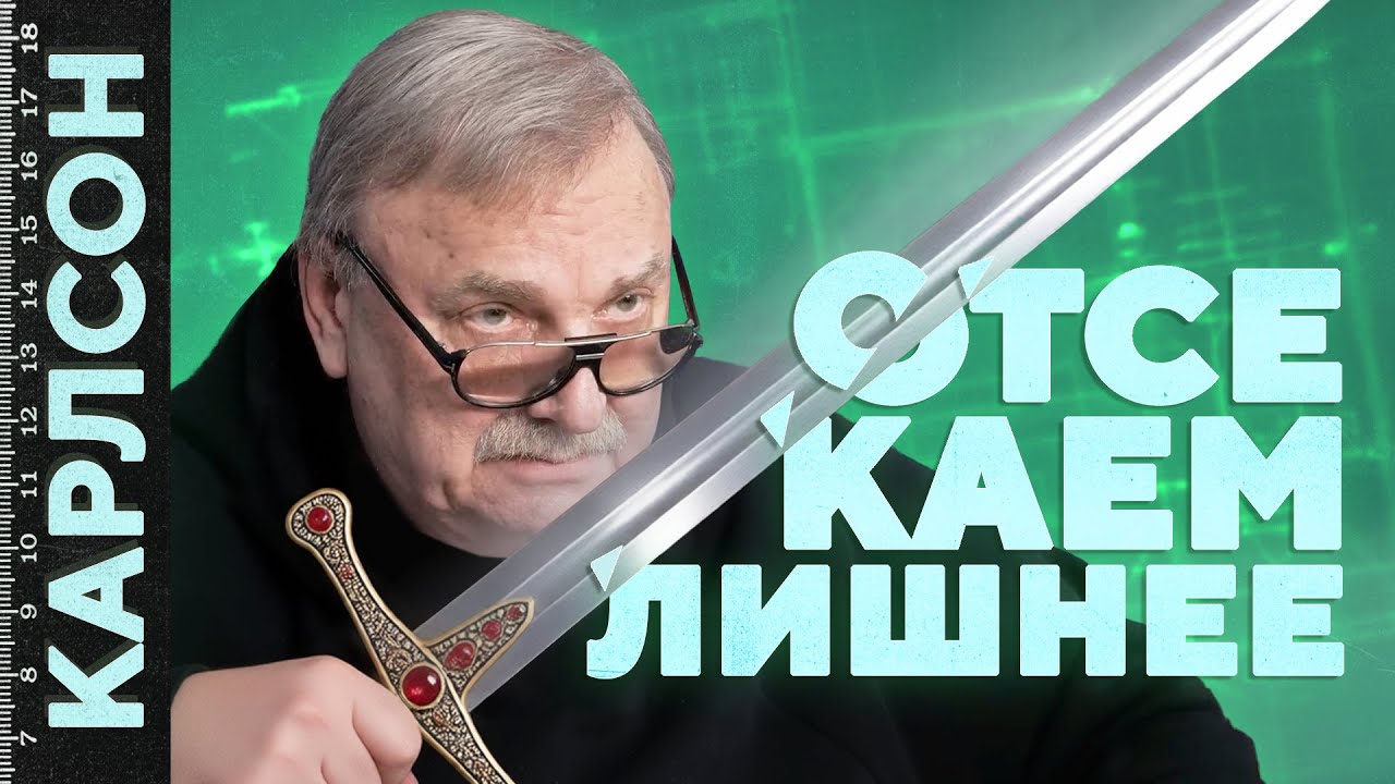 ОТСЕКАЕМ ЛИШНЕЕ / № 474