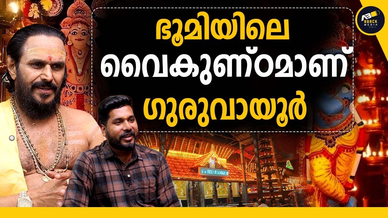 ഗുരുവായൂരപ്പൻ മേൽശാന്തിക്ക് ചോറ് കൊടുക്കും