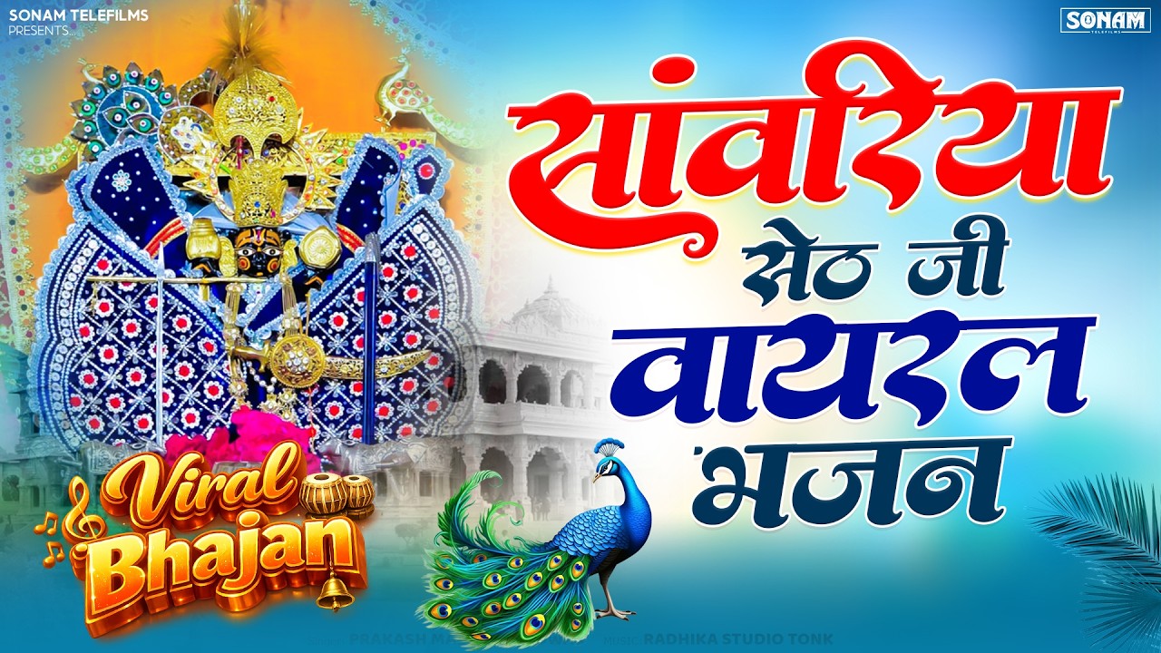 सांवरिया सेठ के प्यारे भजन | Sanwariya Seth Bhajan | Singer Ratan rao | 2026 Superhit Bhajan