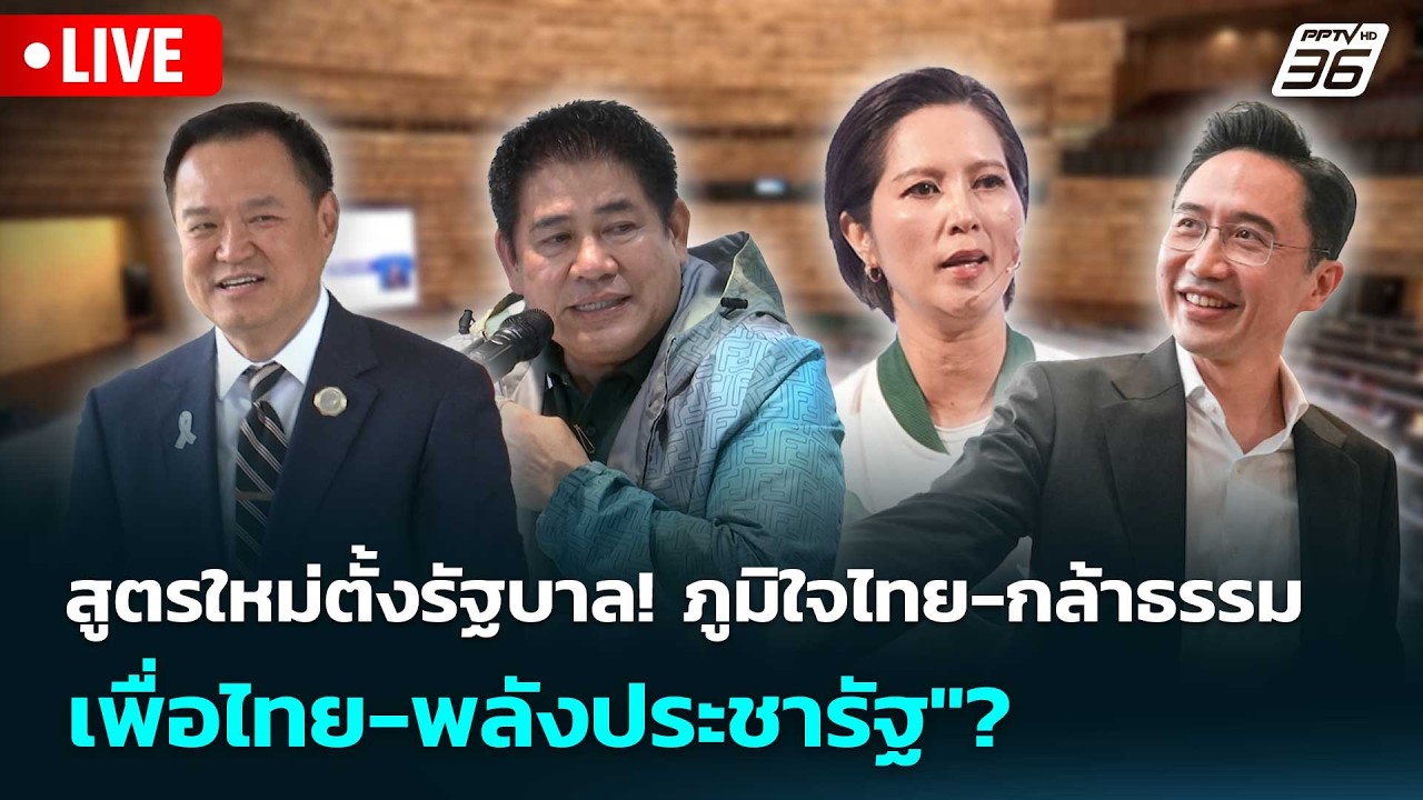 🔴 Live เที่ยงทันข่าว | สูตรใหม่ตั้งรัฐบาล! 