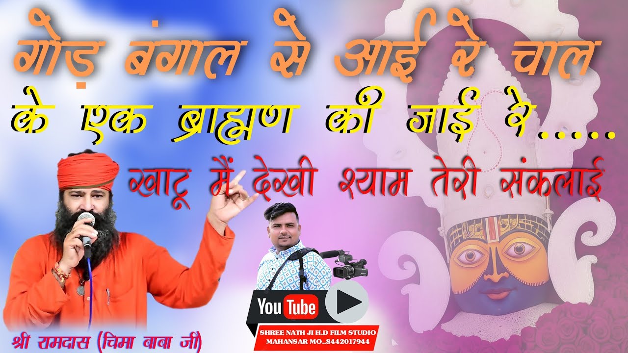 गोड़ बंगाल से आई रे चाल के एक ब्राह्मण की जाई रे खाटू मैं देखी श्याम तेरी संकलाई ||चुम्मा बाबाजी