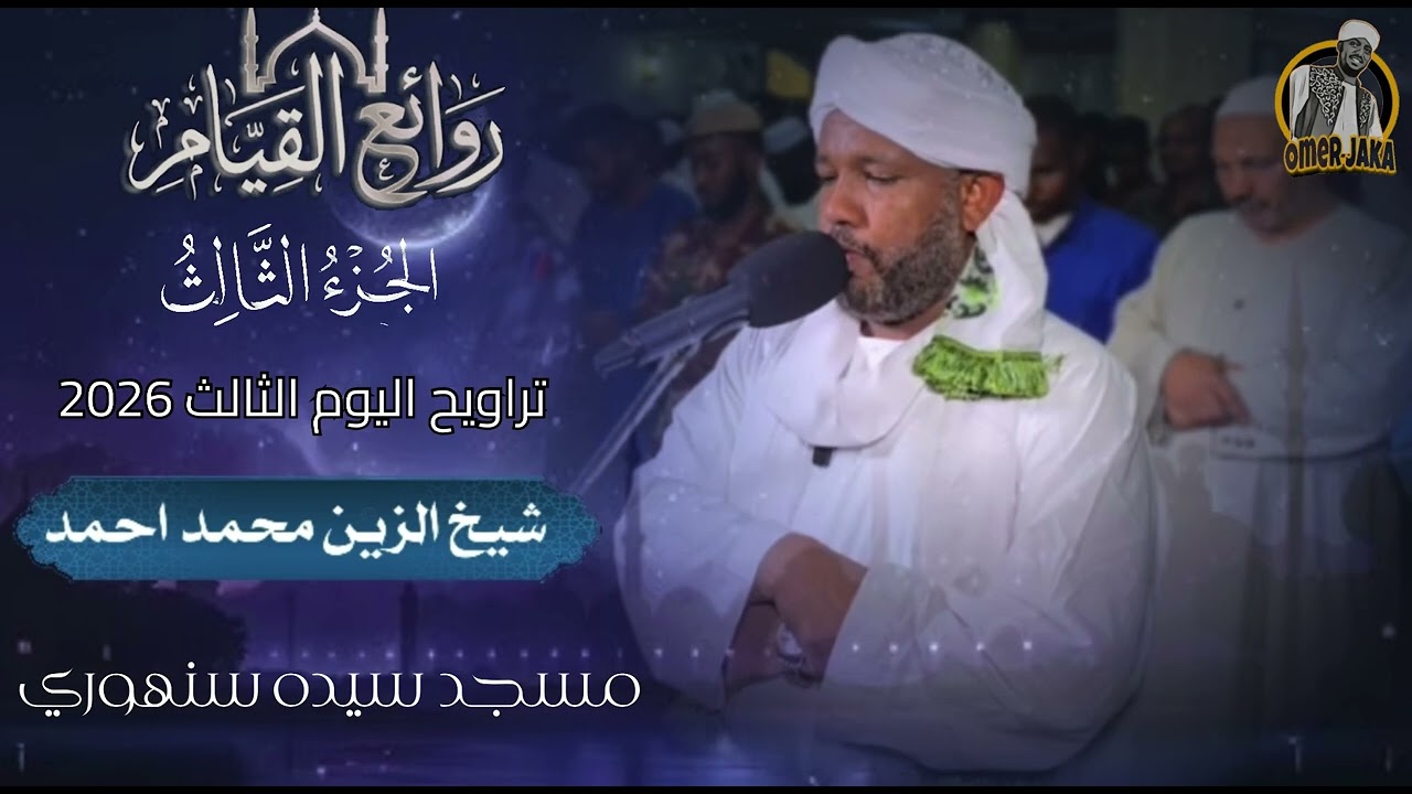 تراويح اليوم الثالث كامل صوتي || الجزء الثالث || رمضان 1447 || شيخ الزين محمد احمد