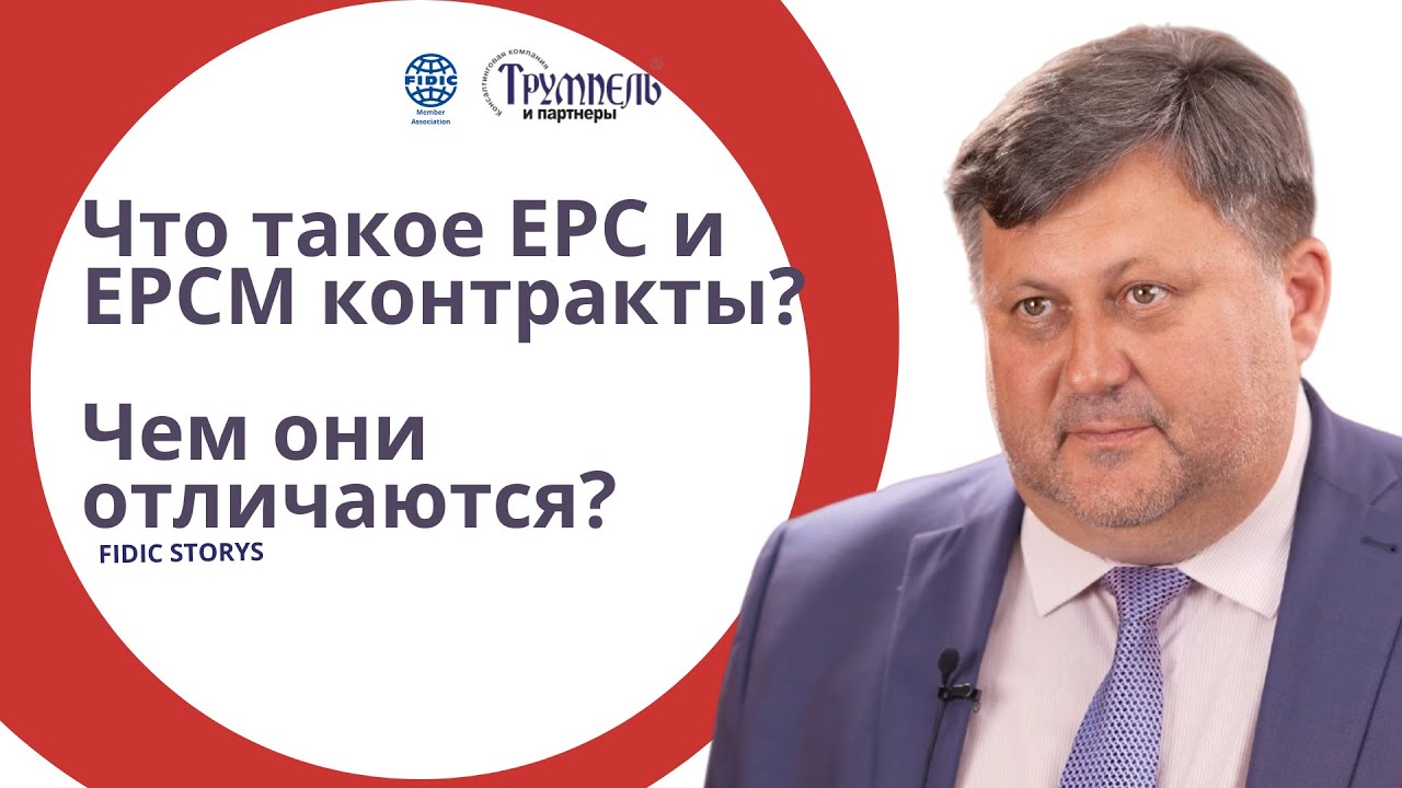 Что такое EPC и EPCM контракты? Чем они отличаются?