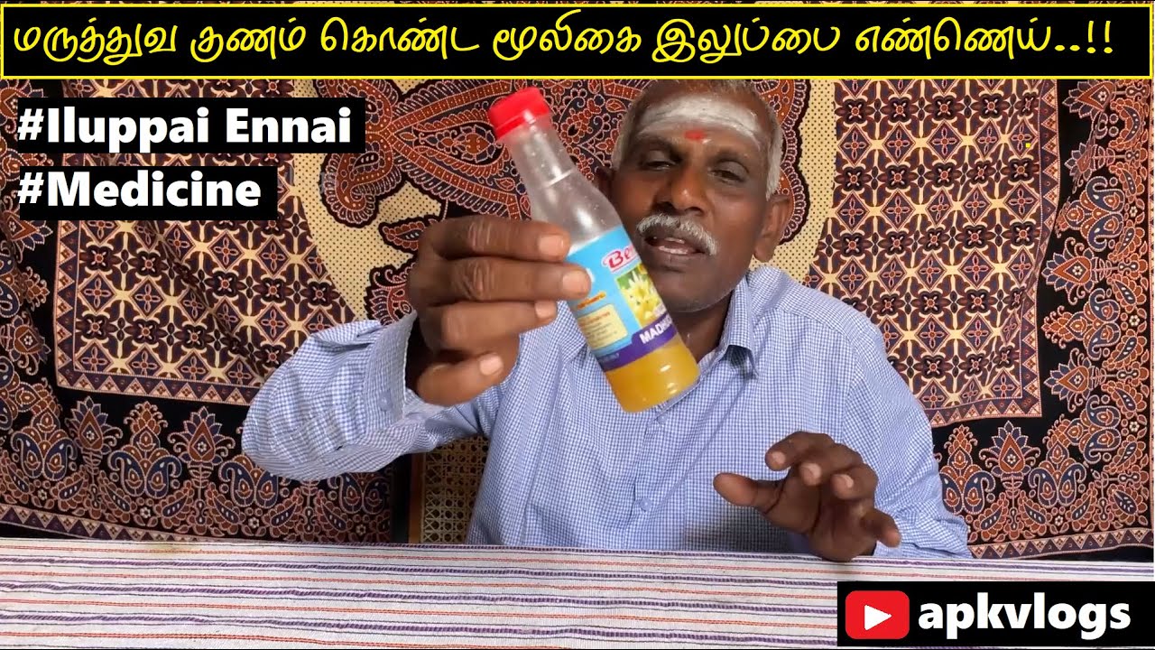How to Use Iluppai Ennai as Medicine | இலுப்பை எண்ணெய் | மருத்துவ குணம் கொண்ட பல அற்புதமான மூலிகை