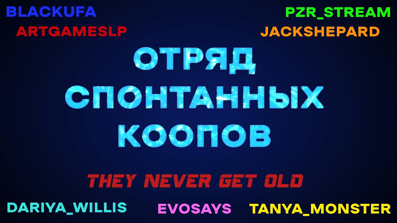 ОТРЯД СПОНТАННЫХ КООПОВ [2021 YEAR EDTION]