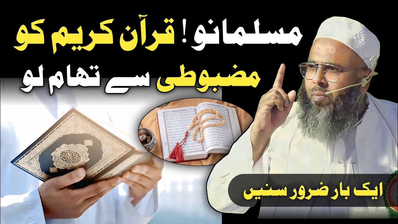 Quran Ko Mazbooti Se Thaam Lo | Quran Ki Fazilat Bayan Maulana Asjad Qasmi Nadvi | عظمت قرآن بیان