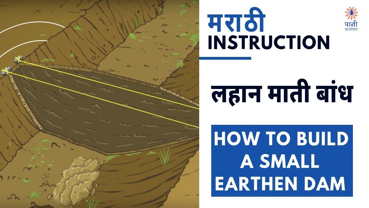 How to Build a Small Earthen Dam | लहान माती बांध कसा बनवतात | Marathi