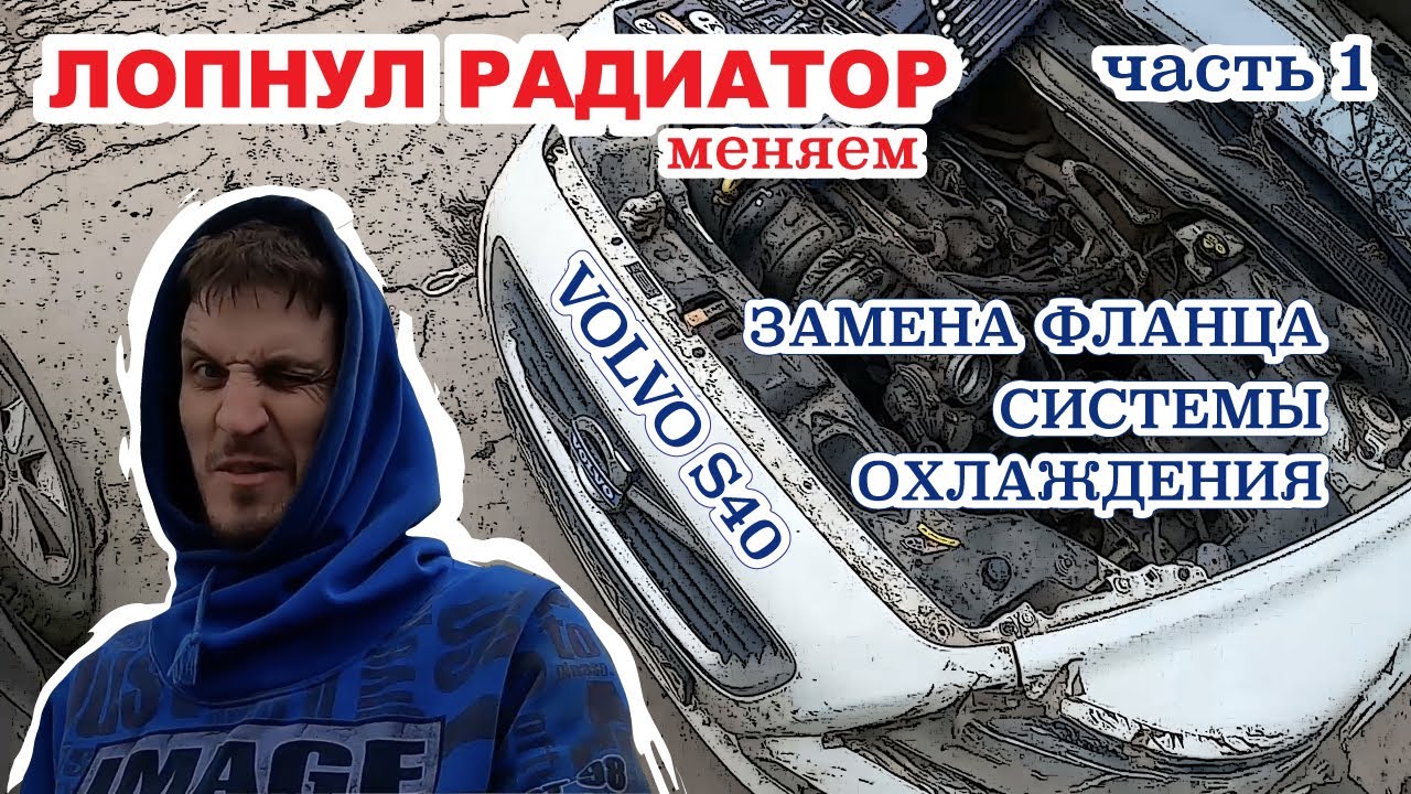 Volvo S40 лопнул радиатор, меняем и замена фланца системы охлаждения часть 1