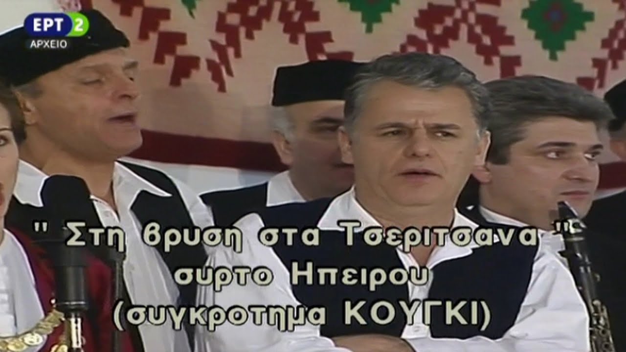 ''Μουσική Παράδοση'' «Στη βρύση στα Τσερίτσιανα», συρτό στα τρία (Ήπειρος)  Συγκρότημα ''Το Κούγκι''