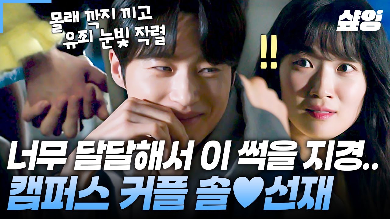 [#선재업고튀어] 세상 짜릿한 비밀 연애 중인 솔X선재👫 깍지 끼고 걷기 + 벚꽃 아래 kiss까지💗 캠퍼스 커플 로망 제대로 실현 중인 두 사람