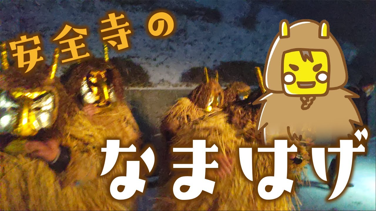 わくわく男鹿探検９〜なまはげ編〜