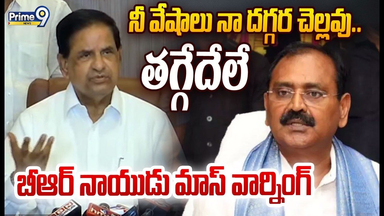 TTD Chairman B.R Naidu Mass Warning:నీ వేషాలు నా దగ్గర చెల్లవు తగ్గేదేలే బీఆర్ నాయుడు మాస్ వార్నింగ్