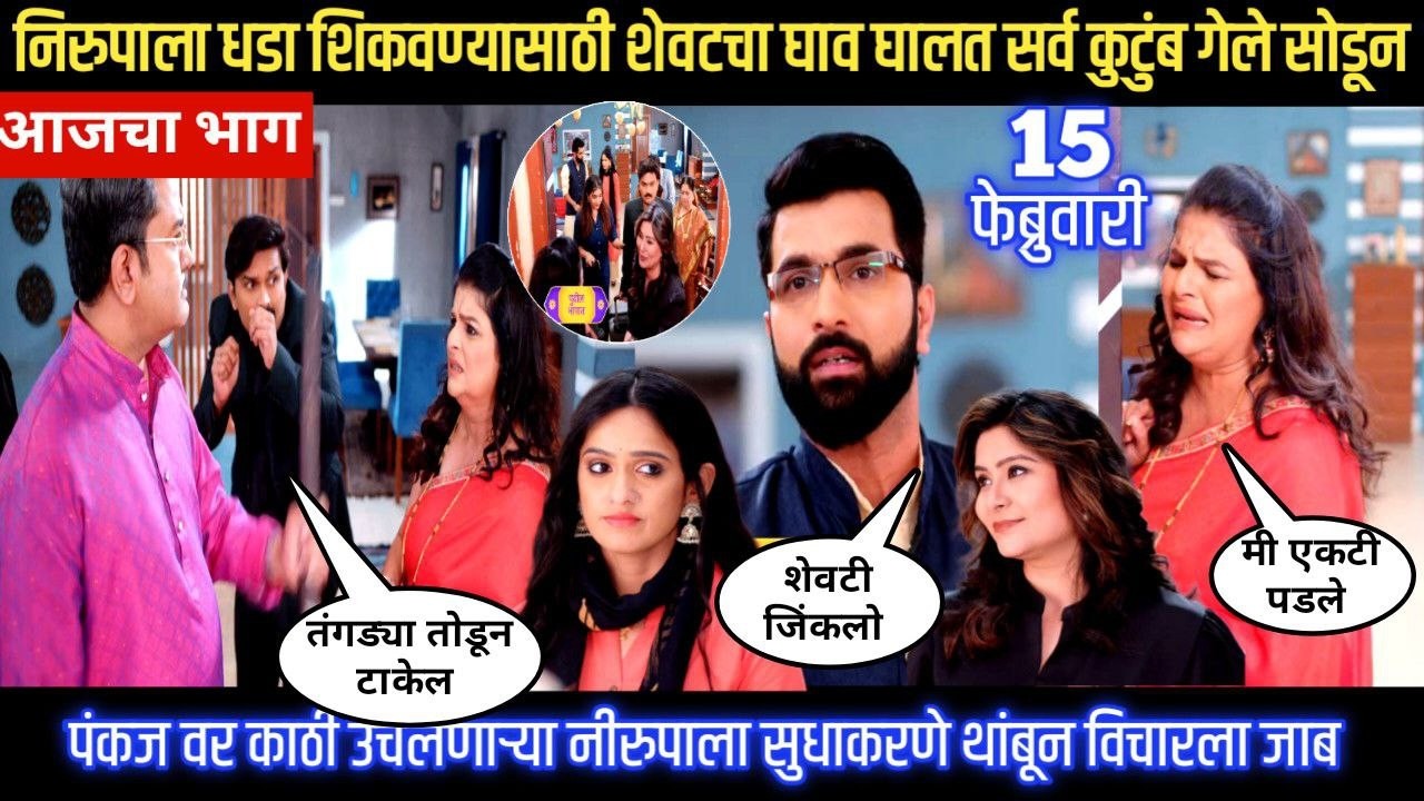 Sadhi Manas/ साधी माणसं / निरुपाला धडा शिकवण्यासाठी शेवटचा घाव घालत सर्व कुटुंब गेले सोडून