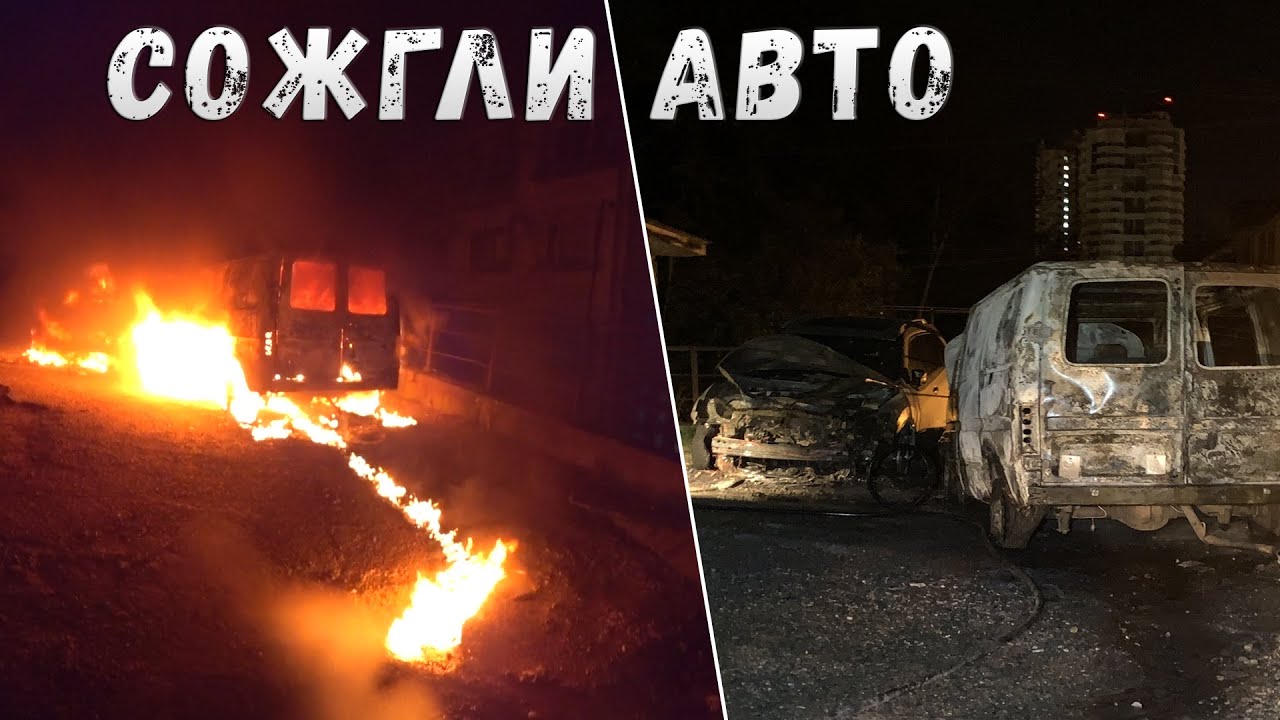 Горят машины. Узкие улицы. Выезжаем задом
