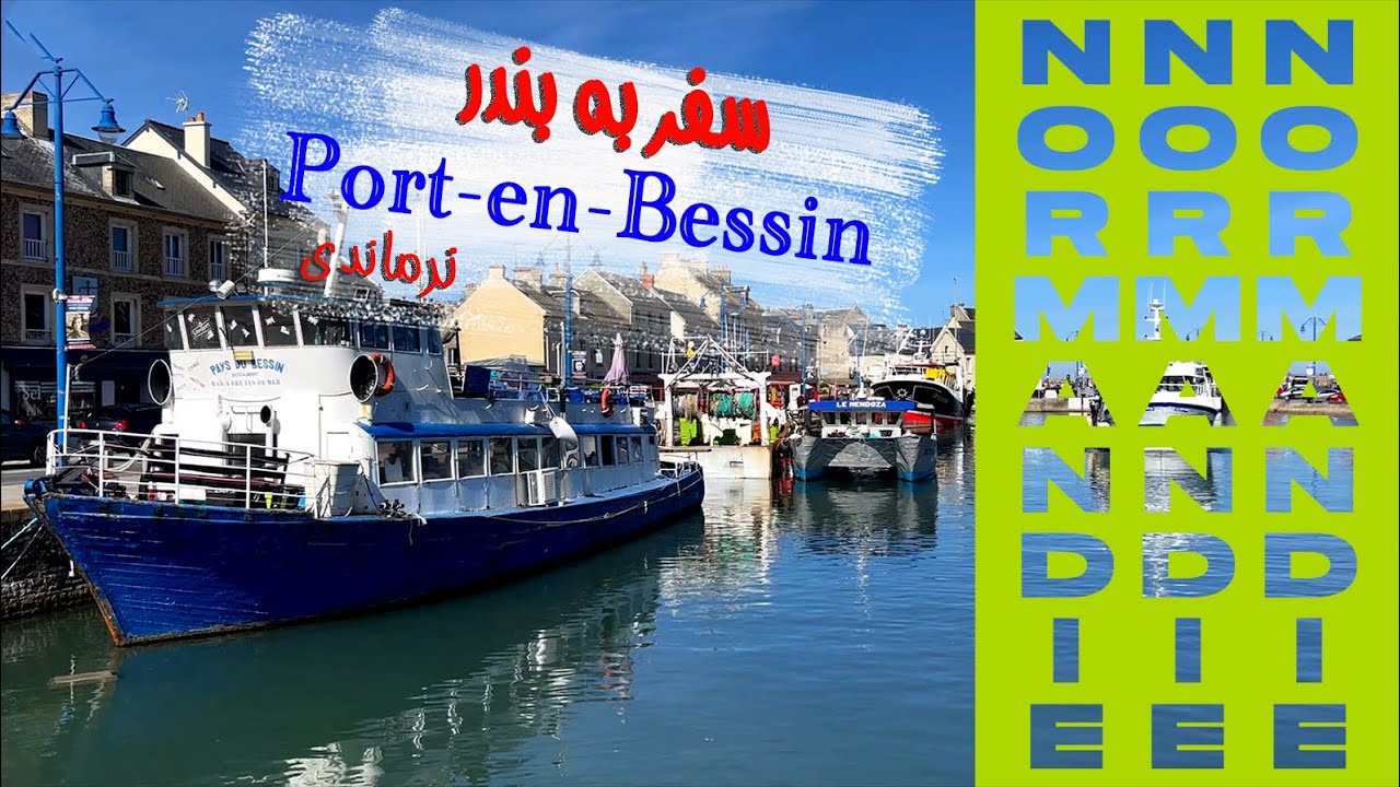 سفر به منطقه نرماندی فرانسه ،بندر Port-en-Bessin