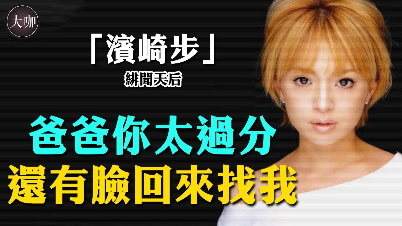從棄嬰到亞洲天后，幾經傷病接近殘疾的濱崎步，卻有著令人爭議的人生。 #A song for XX#MY STORY#LOVE again#To Be#濱崎步#Ayu#大咖studio