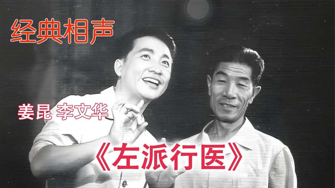 经典相声|姜昆、李文华《左派行医》#相声 #搞笑 #喜剧 #funny