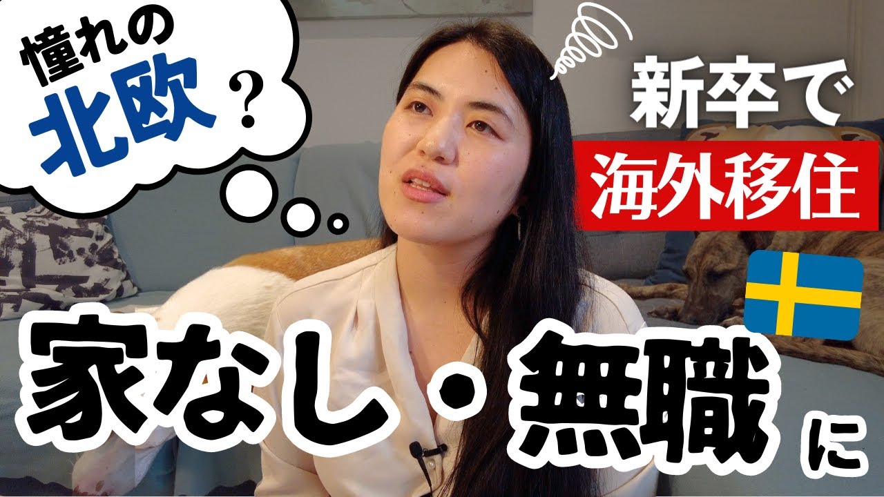 【移住〜YouTuberになるまで】これも北欧暮らし🇸🇪