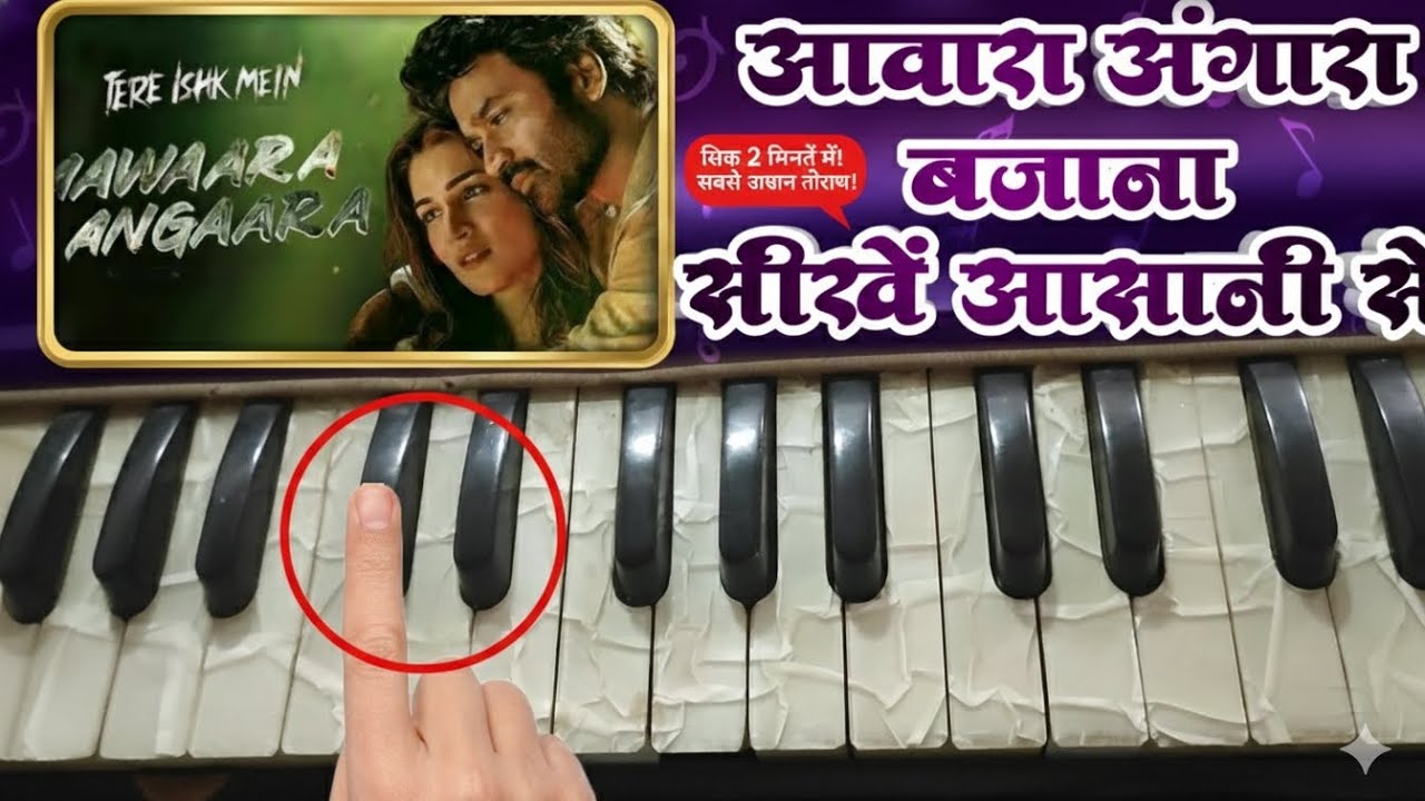 Awara Angara Harmonium Tutoria ll Tere Ishq Mein | स्टेप बाय स्टेप सीखें @SikhoSaral @SurSargamWorld