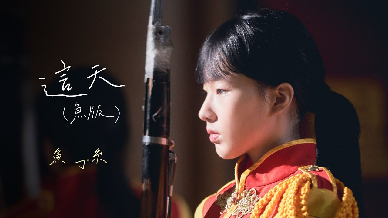 蘇打綠 sodagreen【這天 This Day】（蘇打綠版）Official Music Video