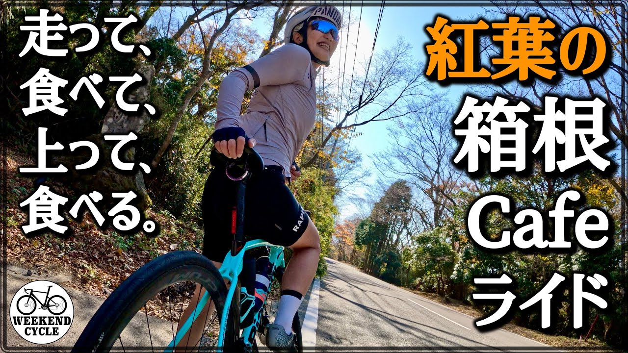 走って、食べて、上って、食べる。紅葉の箱根 Cafeライド