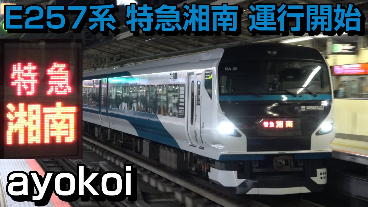 E257系 特急湘南 運行開始 下り東京駅･横浜駅