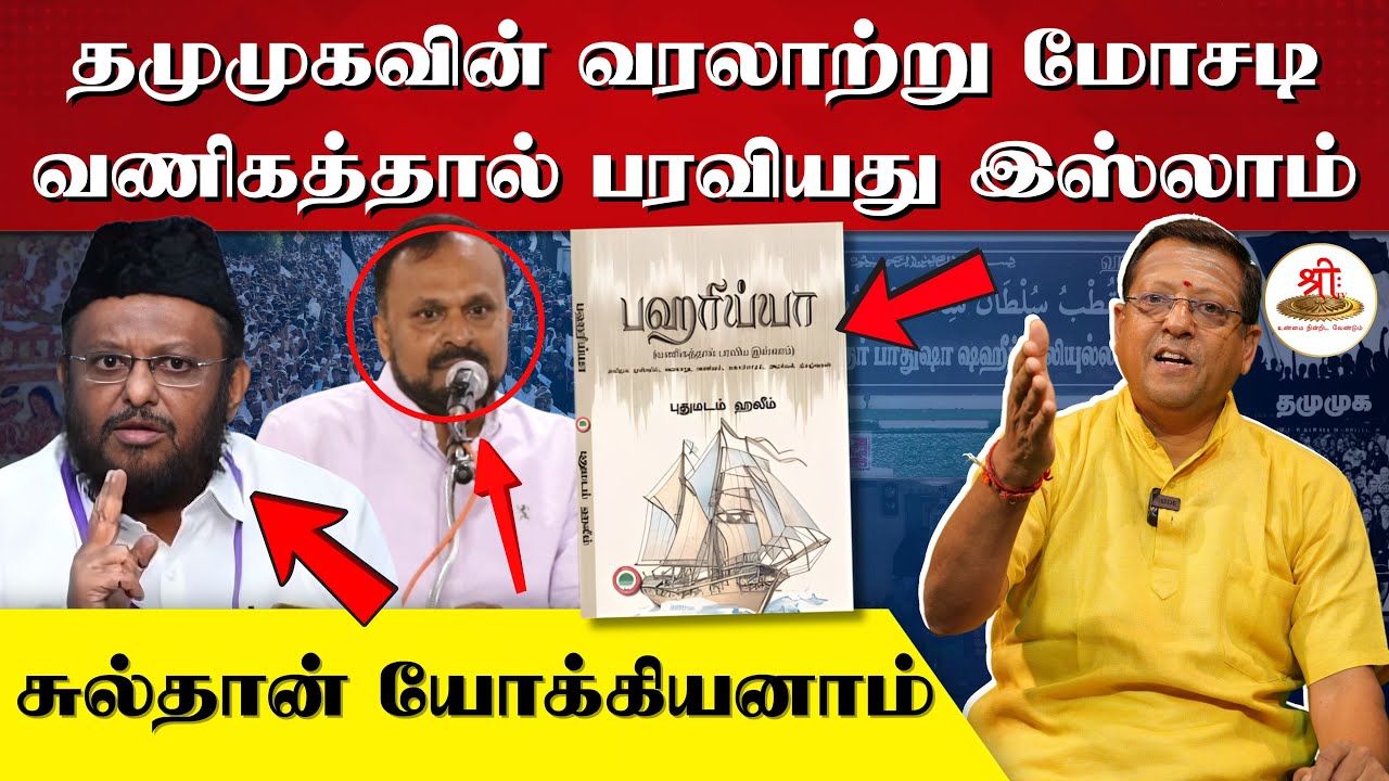 தமுமுகவின் வரலாற்று மோசடி | வணிகத்தால் பரவியது இஸ்லாம் | சுல்தான் யோக்கியனாம் | Bahariah | TMMK |