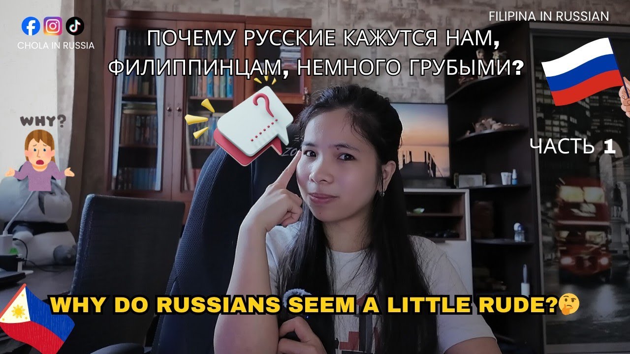 Почему мне сначала показалось, а так же другим филиппинцам , что русские грубые? 🫣🤔