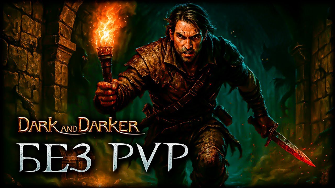 Самый лучший режим для новичков в Dark and Darker!